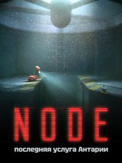 NODE: последняя услуга Антарии / NODE: The Last Favor of the Antarii (2025)